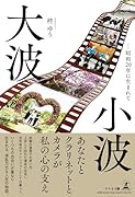 大波小波 --昭和20年に生まれて