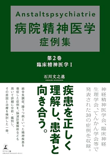 Anstaltspsychiatrie 病院精神医学症例集 第2巻 臨床精神医学1