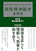 Anstaltspsychiatrie 病院精神医学症例集 第2巻 臨床精神医学1