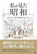 私が見た昭和 伝えたい時代精神と文化と力