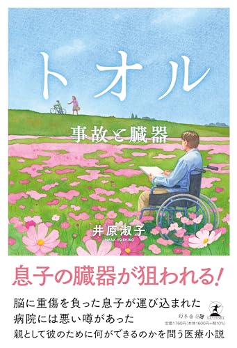 トオル 事故と臓器