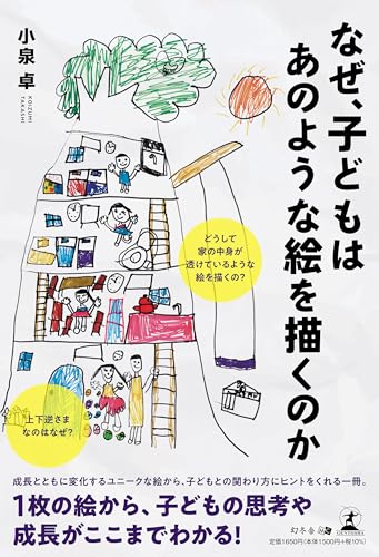 なぜ、子どもはあのような絵を描くのか