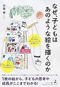 なぜ、子どもはあのような絵を描くのか
