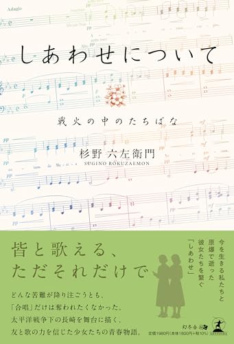 しあわせについて 戦火の中のたちばな