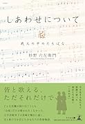 しあわせについて 戦火の中のたちばな
