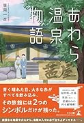 あわら温泉物語