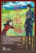 紅の脈絡