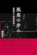孤高の歩み 虚無から創造精神へ