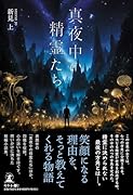 真夜中の精霊たち