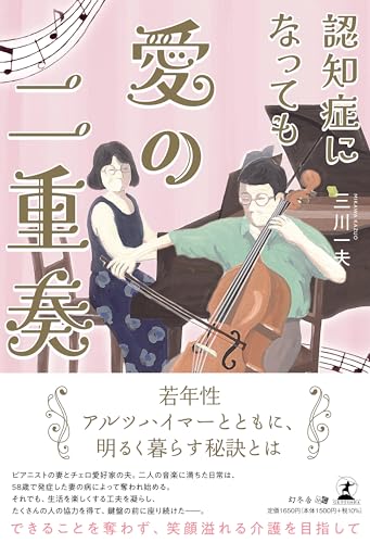 認知症になっても愛の二重奏
