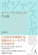 ボジャンストボ語!ボジャンストボさんの作品集