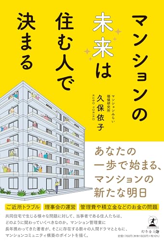 マンションの未来は住む人で決まる