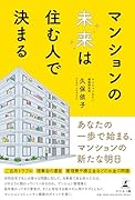 マンションの未来は住む人で決まる