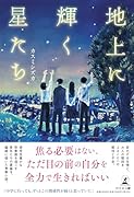 地上に輝く星たち