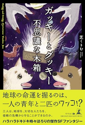 ガッキーとグッキー 不思議な木箱