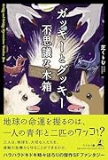ガッキーとグッキー 不思議な木箱