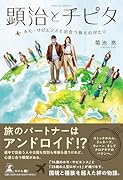 顕治とチピタ 〜ホモ・サピエンスと出会う旅ものがたり〜