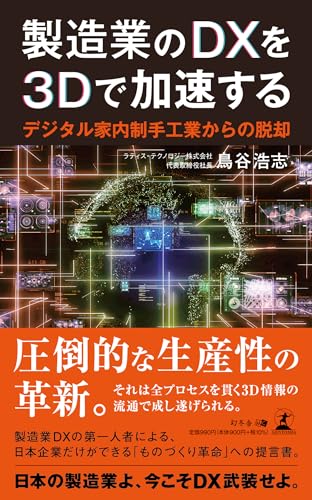 製造業のDXを3Dで加速する デジタル家内制手工業からの脱却