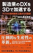 製造業のDXを3Dで加速する デジタル家内制手工業からの脱却
