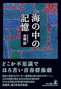 海の中の記憶