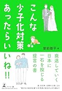 こんな少子化対策、あったらいいね‼
