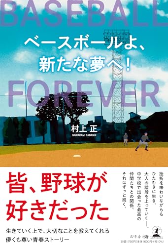 ベースボールよ、新たな夢へ