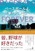 ベースボールよ、新たな夢へ