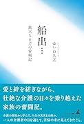 船出… -旅立ちまでの看病記ー