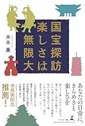 国宝探訪 楽しさは無限大