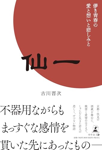仙一 -儚き青春の愛と想いと悲しみとー