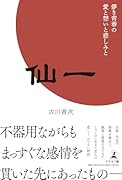 仙一 -儚き青春の愛と想いと悲しみとー