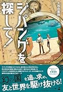ジパングを探して!