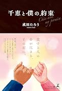 千恵と僕の約束