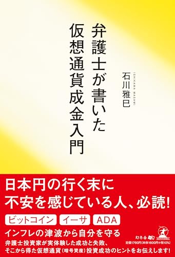 弁護士が書いた仮想通貨成金入門