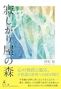 寂しがり屋の森