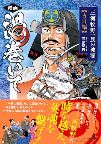 漫画 渦巻いて 三河牧野一族の波瀾<古白編>