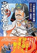 漫画 渦巻いて 三河牧野一族の波瀾<古白編>