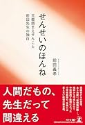 せんせいのほんね 元教師まえせんこと前田先生の独白