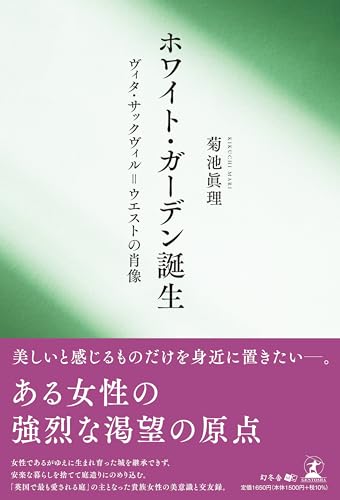 ホワイト・ガーデン誕生 ヴィタ・サックヴィル=ウエストの肖像