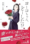 ヨーコちゃん、どーした!?