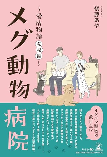 メグ動物病院ー愛情物語(完結編)-
