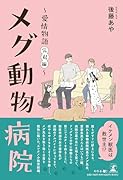 メグ動物病院ー愛情物語(完結編)-