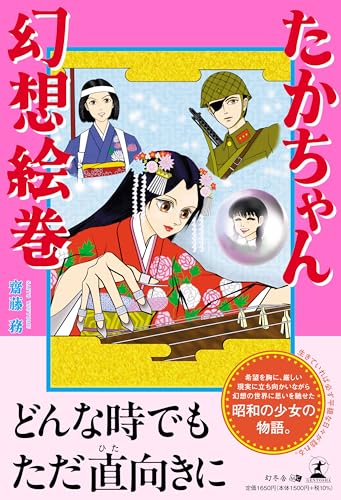 たかちゃん幻想絵巻