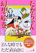 たかちゃん幻想絵巻