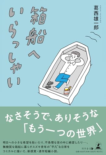 箱船へいらっしゃい