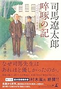 司馬遼太郎 啐啄の記 〜そのやさしさと美意識〜