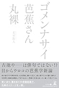 ゴメンナサイ 芭蕉さん 丸裸