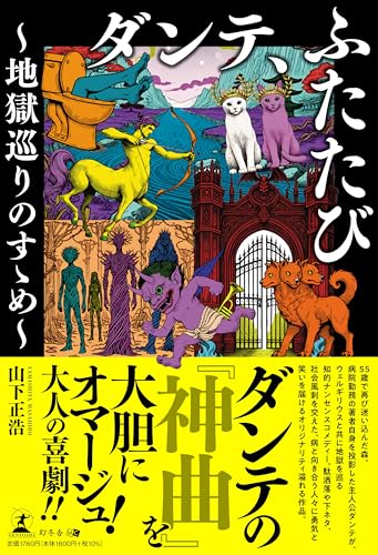 ダンテ、ふたたび