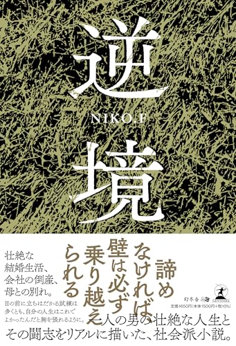 逆境