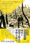 ヒロシマ・ナガサキを撮影した米軍兵士の生涯ー父の足跡を辿る旅路ー
